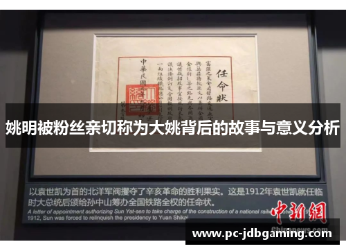 姚明被粉丝亲切称为大姚背后的故事与意义分析