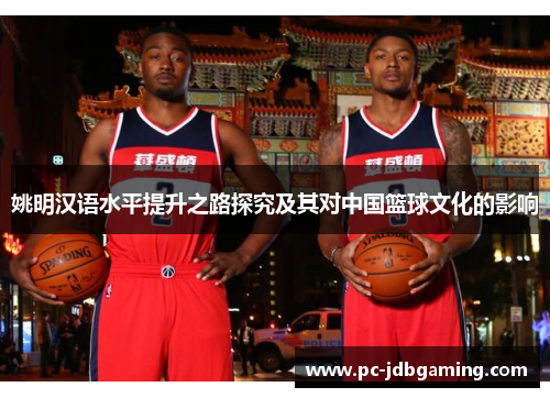 姚明汉语水平提升之路探究及其对中国篮球文化的影响