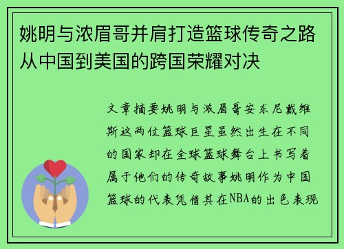 姚明与浓眉哥并肩打造篮球传奇之路从中国到美国的跨国荣耀对决