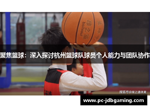 聚焦篮球：深入探讨杭州篮球队球员个人能力与团队协作