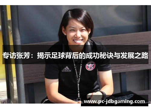 专访张芳：揭示足球背后的成功秘诀与发展之路