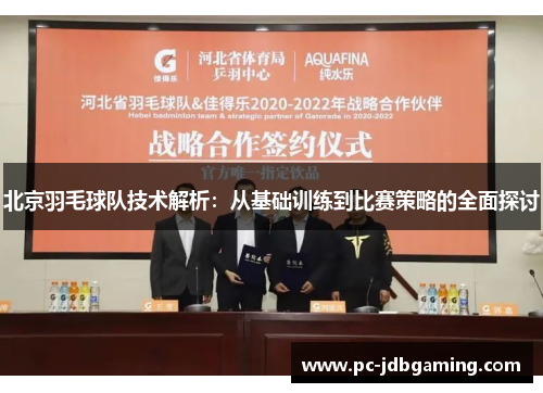 北京羽毛球队技术解析：从基础训练到比赛策略的全面探讨