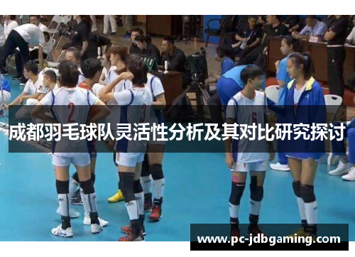 成都羽毛球队灵活性分析及其对比研究探讨