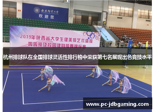杭州排球队在全国排球灵活性排行榜中荣获第七名展现出色竞技水平