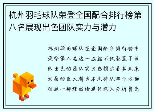 杭州羽毛球队荣登全国配合排行榜第八名展现出色团队实力与潜力