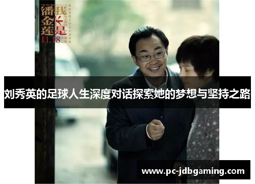刘秀英的足球人生深度对话探索她的梦想与坚持之路