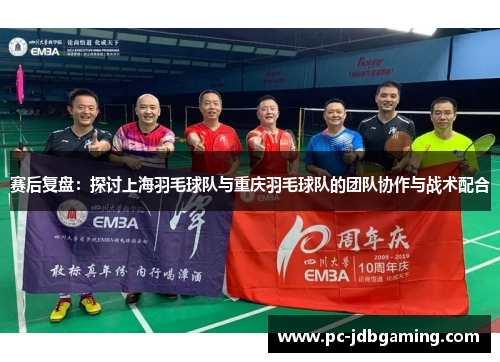 赛后复盘：探讨上海羽毛球队与重庆羽毛球队的团队协作与战术配合