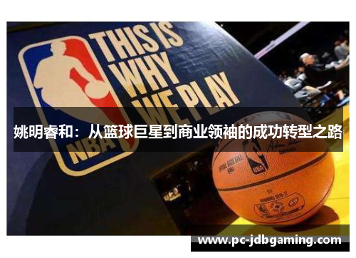 姚明睿和：从篮球巨星到商业领袖的成功转型之路