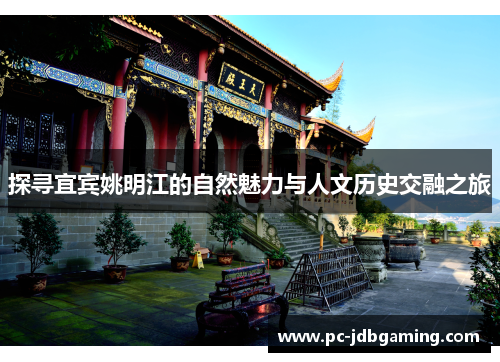 探寻宜宾姚明江的自然魅力与人文历史交融之旅