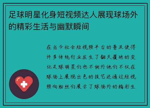 足球明星化身短视频达人展现球场外的精彩生活与幽默瞬间