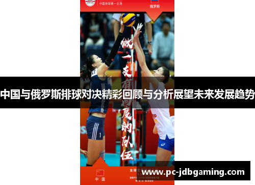 中国与俄罗斯排球对决精彩回顾与分析展望未来发展趋势