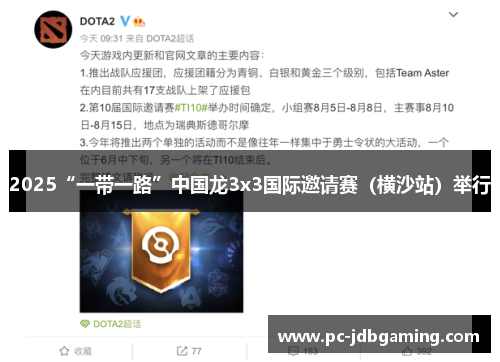 2025“一带一路”中国龙3x3国际邀请赛（横沙站）举行