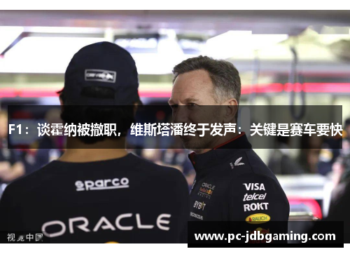 F1：谈霍纳被撤职，维斯塔潘终于发声：关键是赛车要快