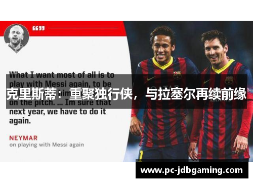 克里斯蒂：重聚独行侠，与拉塞尔再续前缘