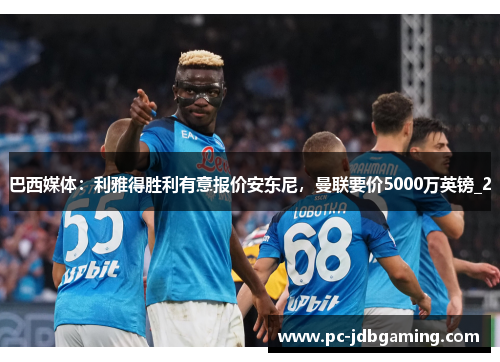 巴西媒体：利雅得胜利有意报价安东尼，曼联要价5000万英镑_2