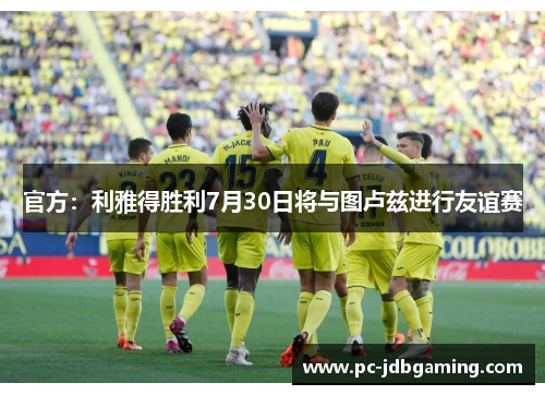 官方：利雅得胜利7月30日将与图卢兹进行友谊赛