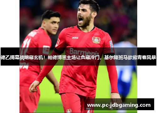 德乙揭幕战暗藏玄机！帕德博恩主场让负藏冷门，基尔降班马欲掀青春风暴