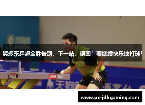 樊振东乒超全胜告别，下一站，德国！要继续快乐地打球！