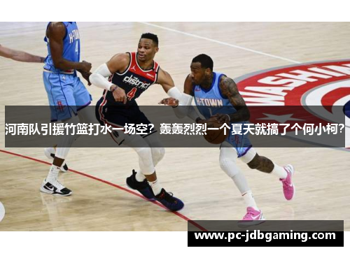 河南队引援竹篮打水一场空？轰轰烈烈一个夏天就搞了个何小柯？
