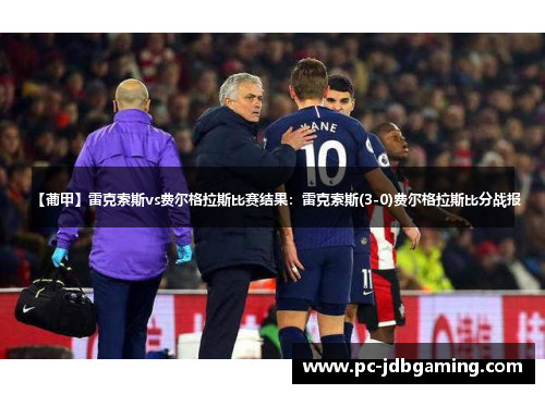【葡甲】雷克索斯vs费尔格拉斯比赛结果：雷克索斯(3-0)费尔格拉斯比分战报