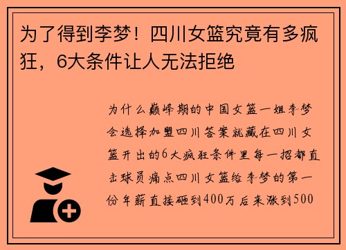 为了得到李梦！四川女篮究竟有多疯狂，6大条件让人无法拒绝