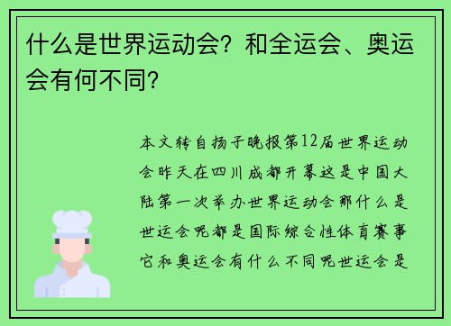 什么是世界运动会？和全运会、奥运会有何不同？