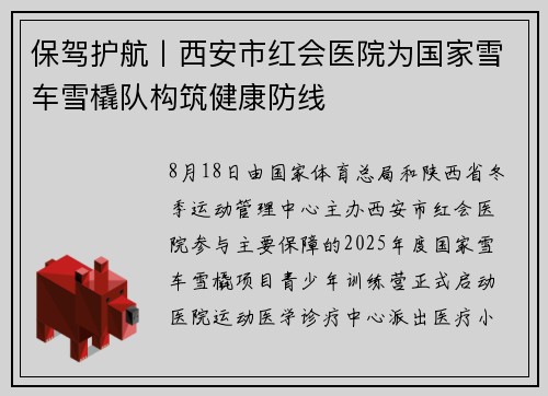 保驾护航丨西安市红会医院为国家雪车雪橇队构筑健康防线