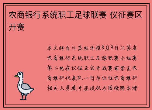 农商银行系统职工足球联赛 仪征赛区开赛