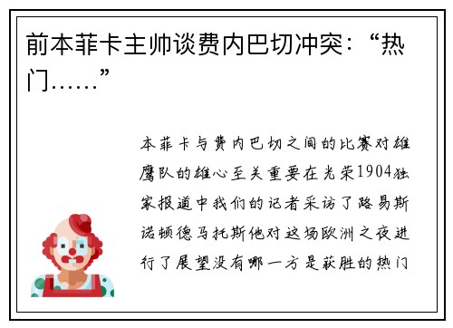 前本菲卡主帅谈费内巴切冲突：“热门……”