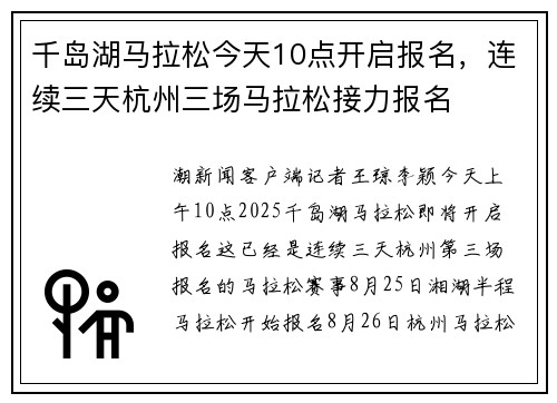 千岛湖马拉松今天10点开启报名，连续三天杭州三场马拉松接力报名