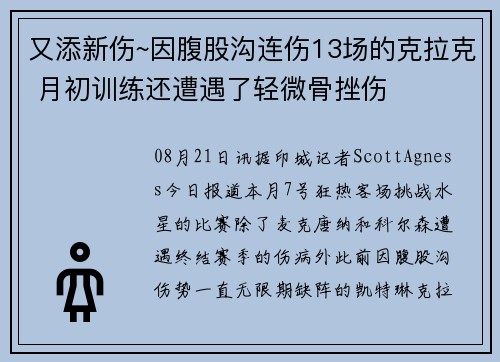 又添新伤~因腹股沟连伤13场的克拉克 月初训练还遭遇了轻微骨挫伤
