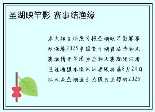 圣湖映竿影 赛事结渔缘