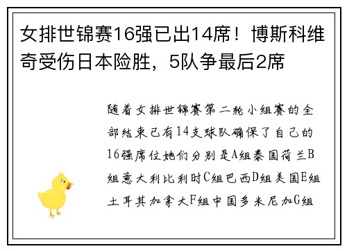 女排世锦赛16强已出14席！博斯科维奇受伤日本险胜，5队争最后2席