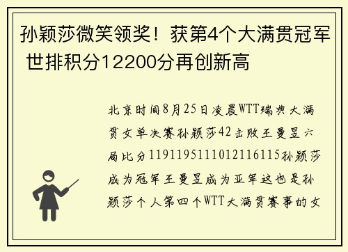 孙颖莎微笑领奖！获第4个大满贯冠军 世排积分12200分再创新高