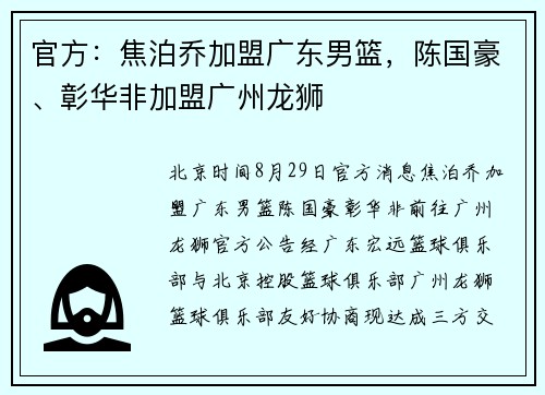 官方：焦泊乔加盟广东男篮，陈国豪、彰华非加盟广州龙狮