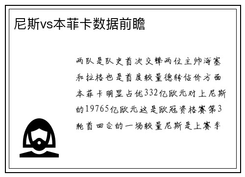 尼斯vs本菲卡数据前瞻