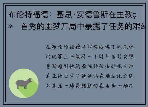 布伦特福德：基思·安德鲁斯在主教练首秀的噩梦开局中暴露了任务的艰巨性