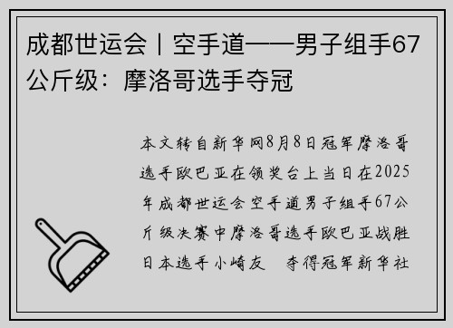 成都世运会丨空手道——男子组手67公斤级：摩洛哥选手夺冠