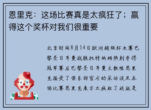 恩里克：这场比赛真是太疯狂了；赢得这个奖杯对我们很重要