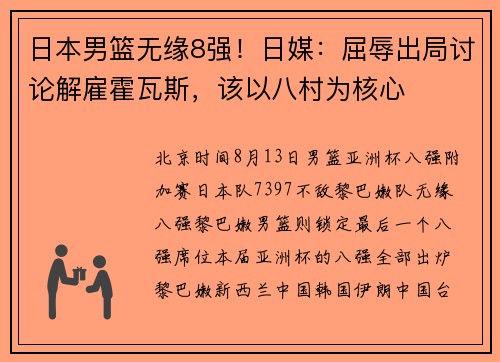 日本男篮无缘8强！日媒：屈辱出局讨论解雇霍瓦斯，该以八村为核心