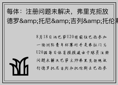 每体：注册问题未解决，弗里克拒放德罗&托尼&吉列&托伦斯去巴西