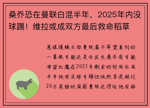 桑乔恐在曼联白混半年，2025年内没球踢！维拉或成双方最后救命稻草