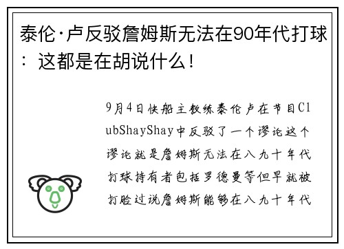 泰伦·卢反驳詹姆斯无法在90年代打球：这都是在胡说什么！