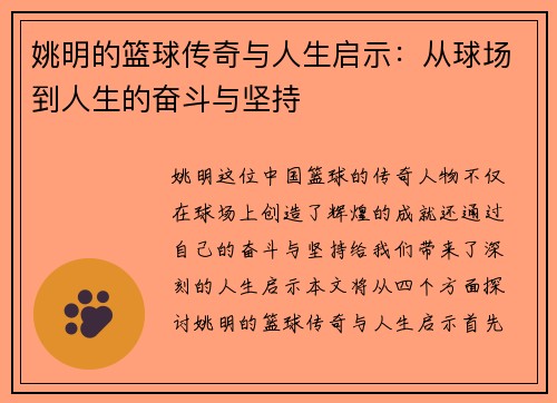 姚明的篮球传奇与人生启示：从球场到人生的奋斗与坚持