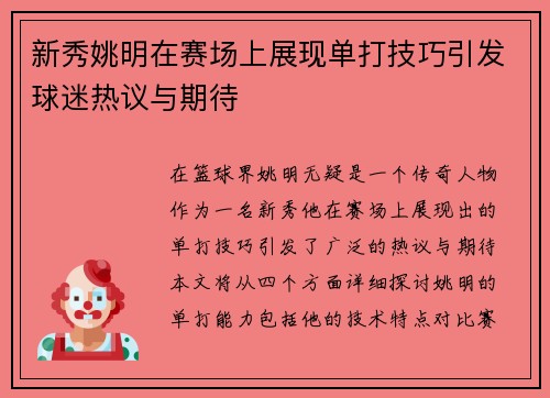 新秀姚明在赛场上展现单打技巧引发球迷热议与期待