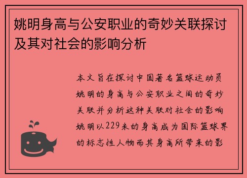 姚明身高与公安职业的奇妙关联探讨及其对社会的影响分析