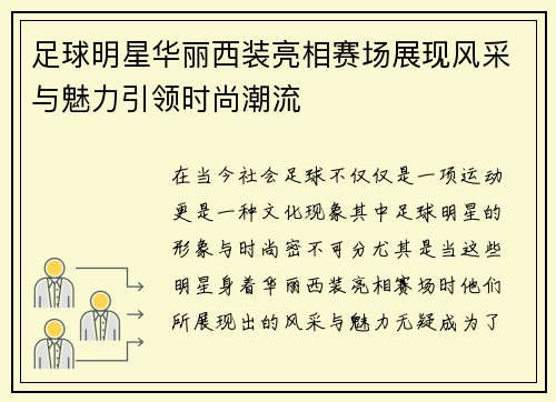 足球明星华丽西装亮相赛场展现风采与魅力引领时尚潮流