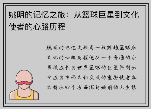 姚明的记忆之旅：从篮球巨星到文化使者的心路历程
