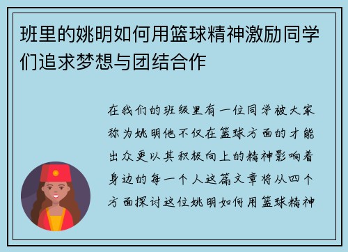 班里的姚明如何用篮球精神激励同学们追求梦想与团结合作