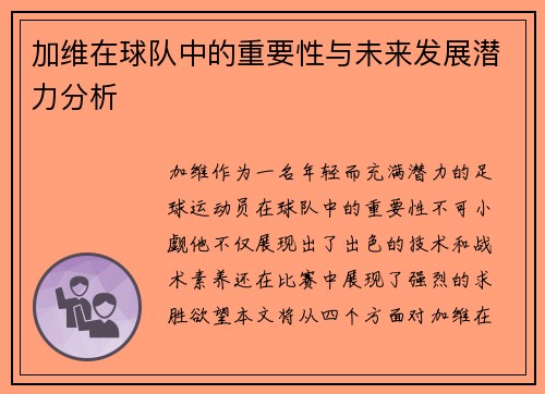 加维在球队中的重要性与未来发展潜力分析